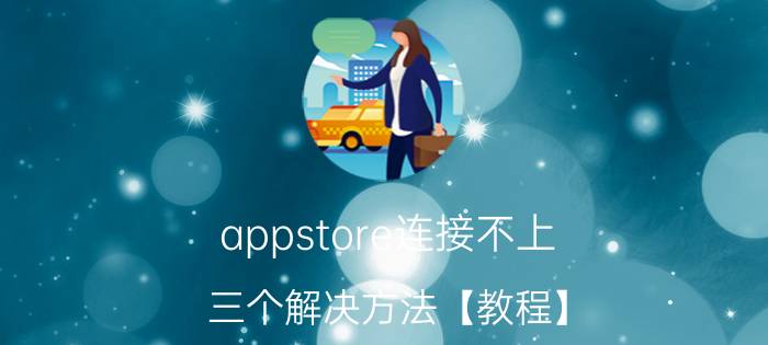 appstore连接不上 三个解决方法【教程】